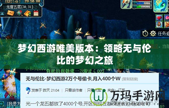夢(mèng)幻西游唯美版本：領(lǐng)略無(wú)與倫比的夢(mèng)幻之旅