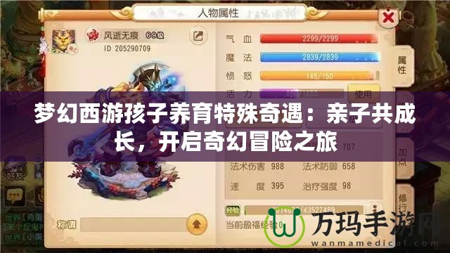 夢(mèng)幻西游孩子養(yǎng)育特殊奇遇：親子共成長(zhǎng)，開啟奇幻冒險(xiǎn)之旅