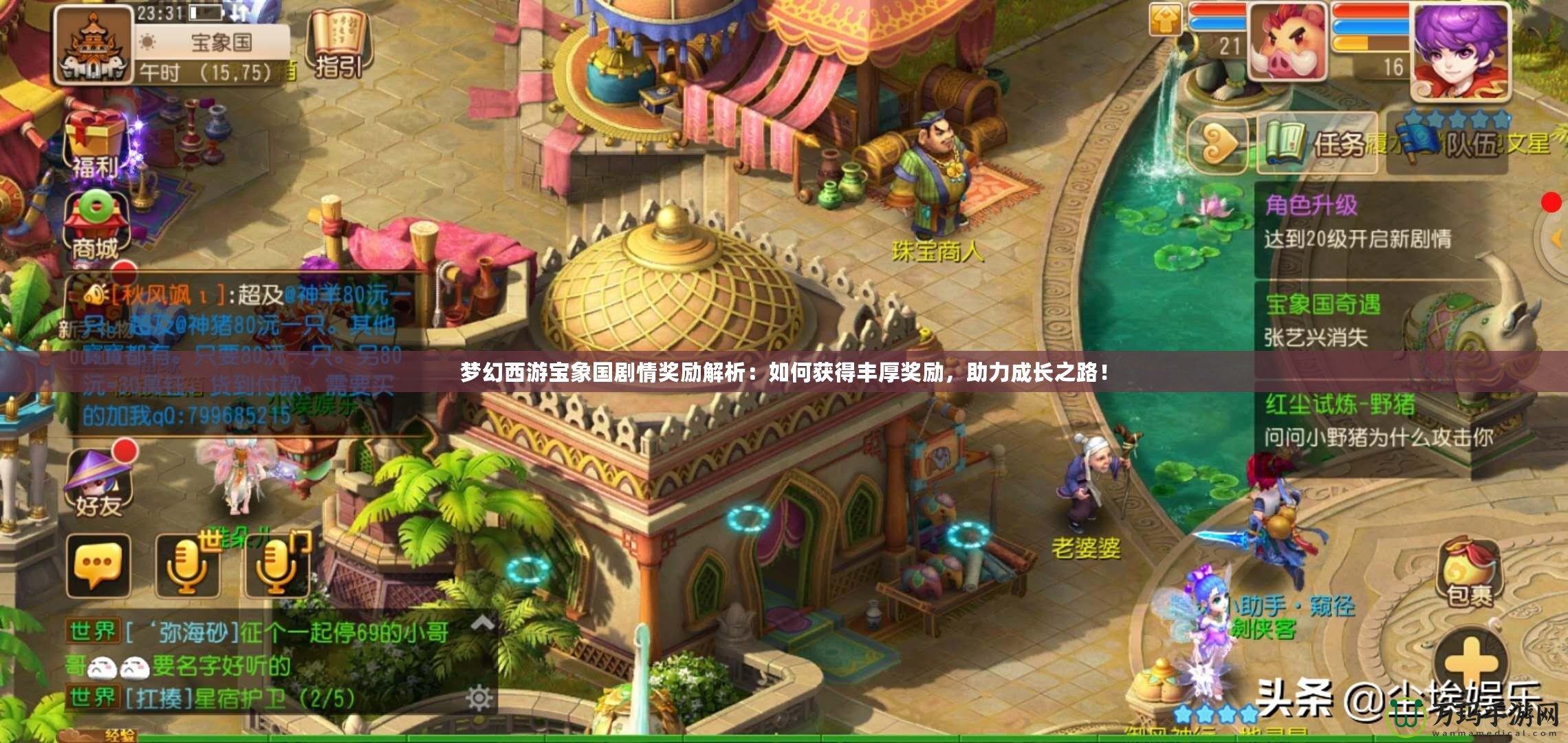 夢(mèng)幻西游寶象國(guó)劇情獎(jiǎng)勵(lì)解析：如何獲得豐厚獎(jiǎng)勵(lì)，助力成長(zhǎng)之路！