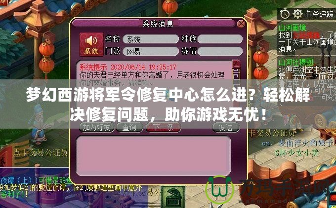 夢(mèng)幻西游將軍令修復(fù)中心怎么進(jìn)？輕松解決修復(fù)問題，助你游戲無憂！