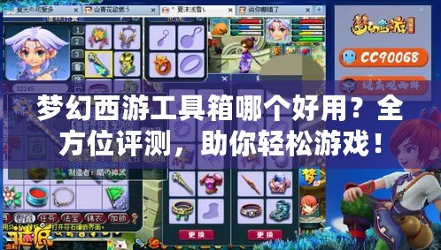 夢幻西游工具箱哪個好用？全方位評測，助你輕松游戲！