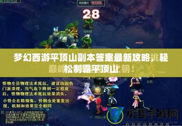 夢(mèng)幻西游平頂山副本答案最新攻略，輕松制霸平頂山