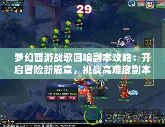 夢幻西游戰(zhàn)歌回響副本攻略：開啟冒險新篇章，挑戰(zhàn)高難度副本