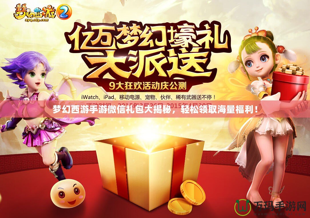 夢幻西游手游微信禮包大揭秘，輕松領(lǐng)取海量福利！