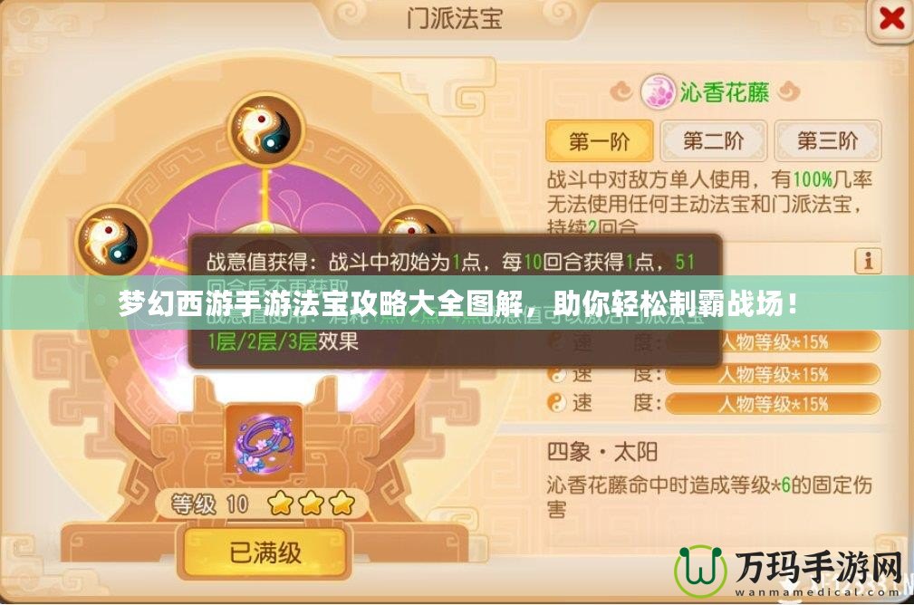 夢幻西游手游法寶攻略大全圖解，助你輕松制霸戰(zhàn)場！