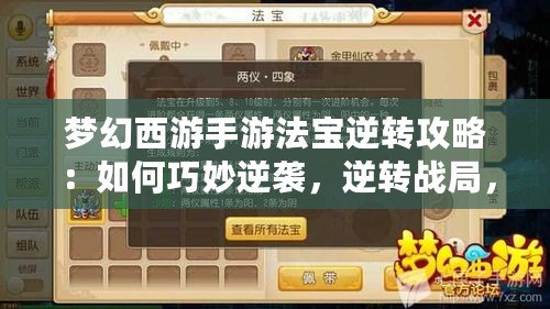 夢(mèng)幻西游手游法寶逆轉(zhuǎn)攻略：如何巧妙逆襲，逆轉(zhuǎn)戰(zhàn)局，走向巔峰