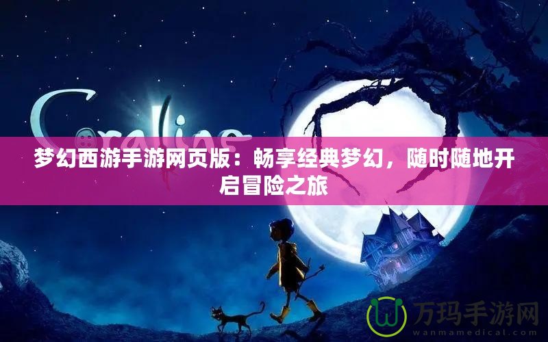夢幻西游手游網(wǎng)頁版：暢享經(jīng)典夢幻，隨時隨地開啟冒險之旅
