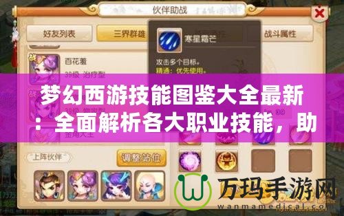 夢幻西游技能圖鑒大全最新：全面解析各大職業(yè)技能，助你稱霸沙場！