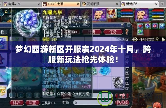 夢幻西游新區(qū)開服表2024年十月，跨服新玩法搶先體驗(yàn)！