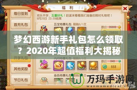 夢幻西游新手禮包怎么領(lǐng)??？2020年超值福利大揭秘