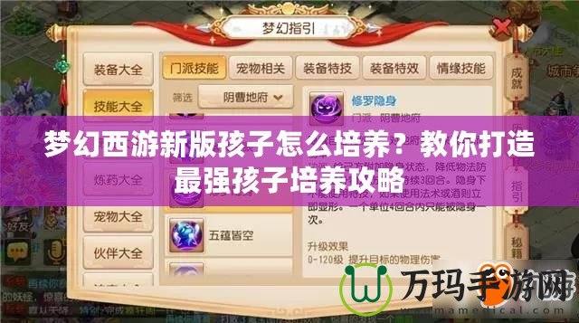 夢(mèng)幻西游新版孩子怎么培養(yǎng)？教你打造最強(qiáng)孩子培養(yǎng)攻略