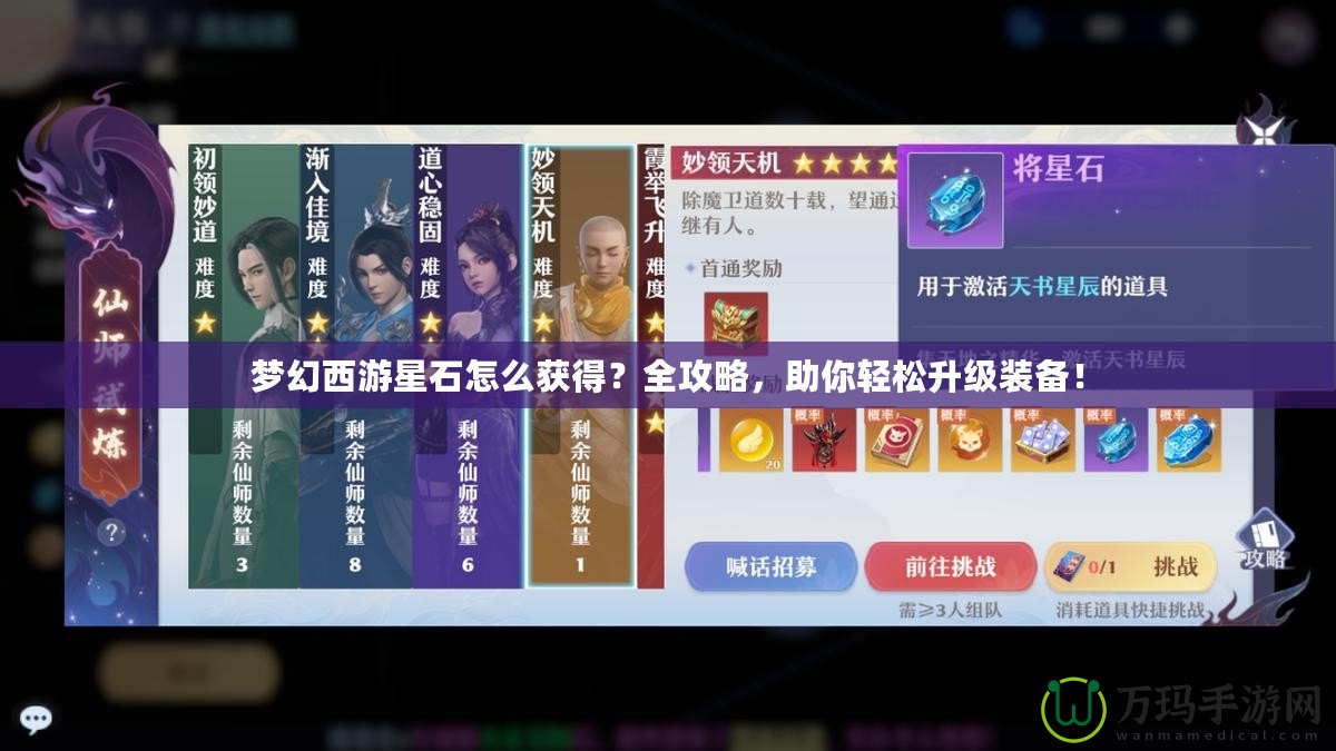 夢(mèng)幻西游星石怎么獲得？全攻略，助你輕松升級(jí)裝備！