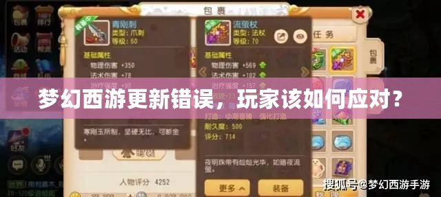 夢幻西游更新錯誤，玩家該如何應(yīng)對？