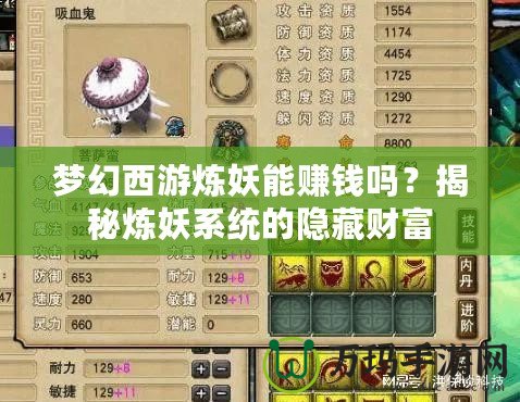 夢幻西游煉妖能賺錢嗎？揭秘煉妖系統(tǒng)的隱藏財富