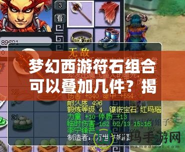 夢幻西游符石組合可以疊加幾件？揭秘符石系統(tǒng)的獨特魅力與策略