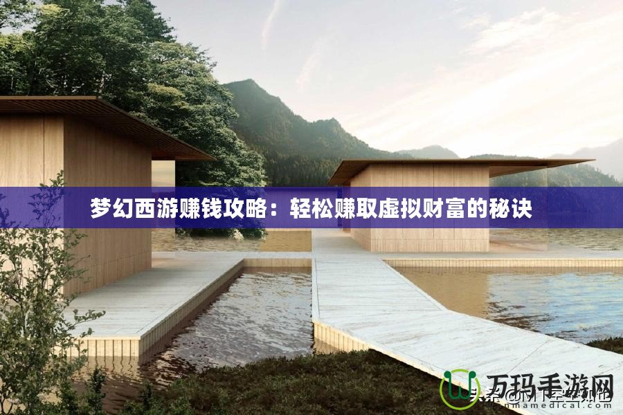 夢(mèng)幻西游賺錢攻略：輕松賺取虛擬財(cái)富的秘訣