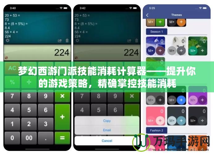 夢幻西游門派技能消耗計算器——提升你的游戲策略，精確掌控技能消耗