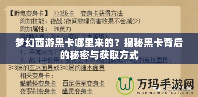 夢幻西游黑卡哪里來的？揭秘黑卡背后的秘密與獲取方式