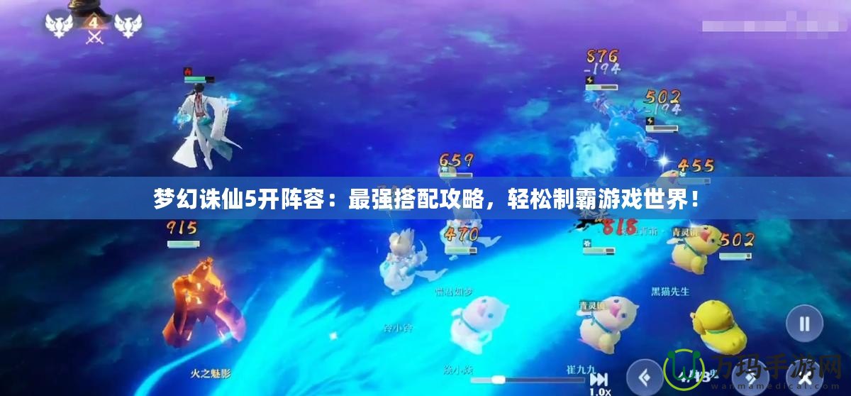 夢幻誅仙5開陣容：最強搭配攻略，輕松制霸游戲世界！