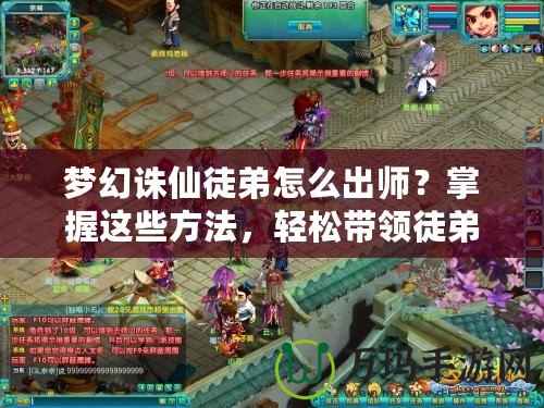夢(mèng)幻誅仙徒弟怎么出師？掌握這些方法，輕松帶領(lǐng)徒弟闖天下！