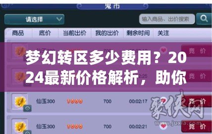夢幻轉區(qū)多少費用？2024最新價格解析，助你輕松跨區(qū)體驗新挑戰(zhàn)！