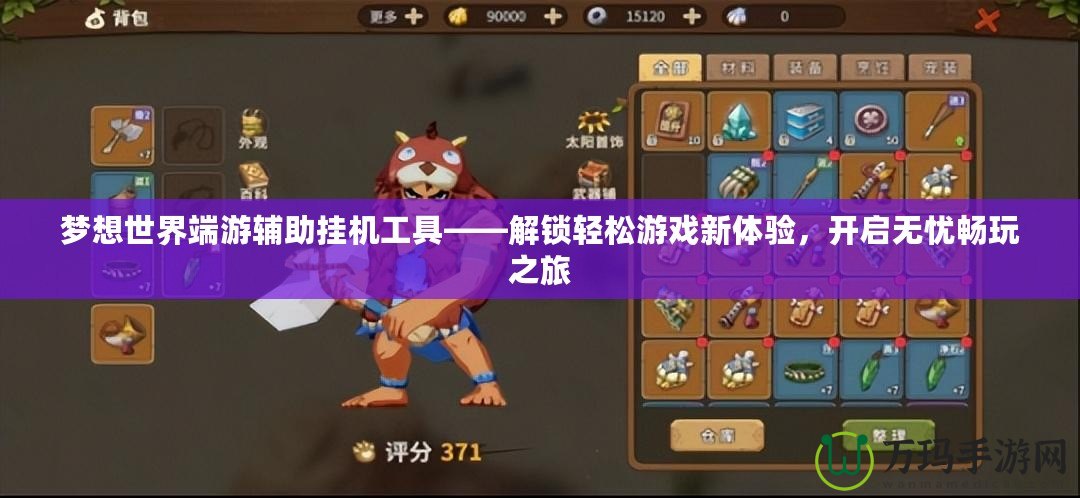 夢想世界端游輔助掛機(jī)工具——解鎖輕松游戲新體驗(yàn)，開啟無憂暢玩之旅