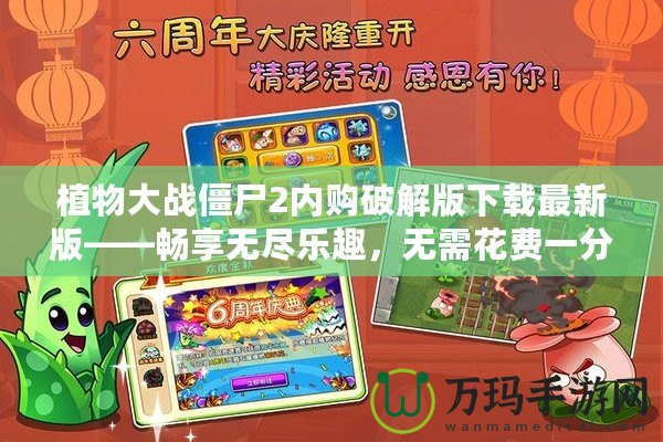 植物大戰(zhàn)僵尸2內(nèi)購破解版下載最新版——暢享無盡樂趣，無需花費一分錢！