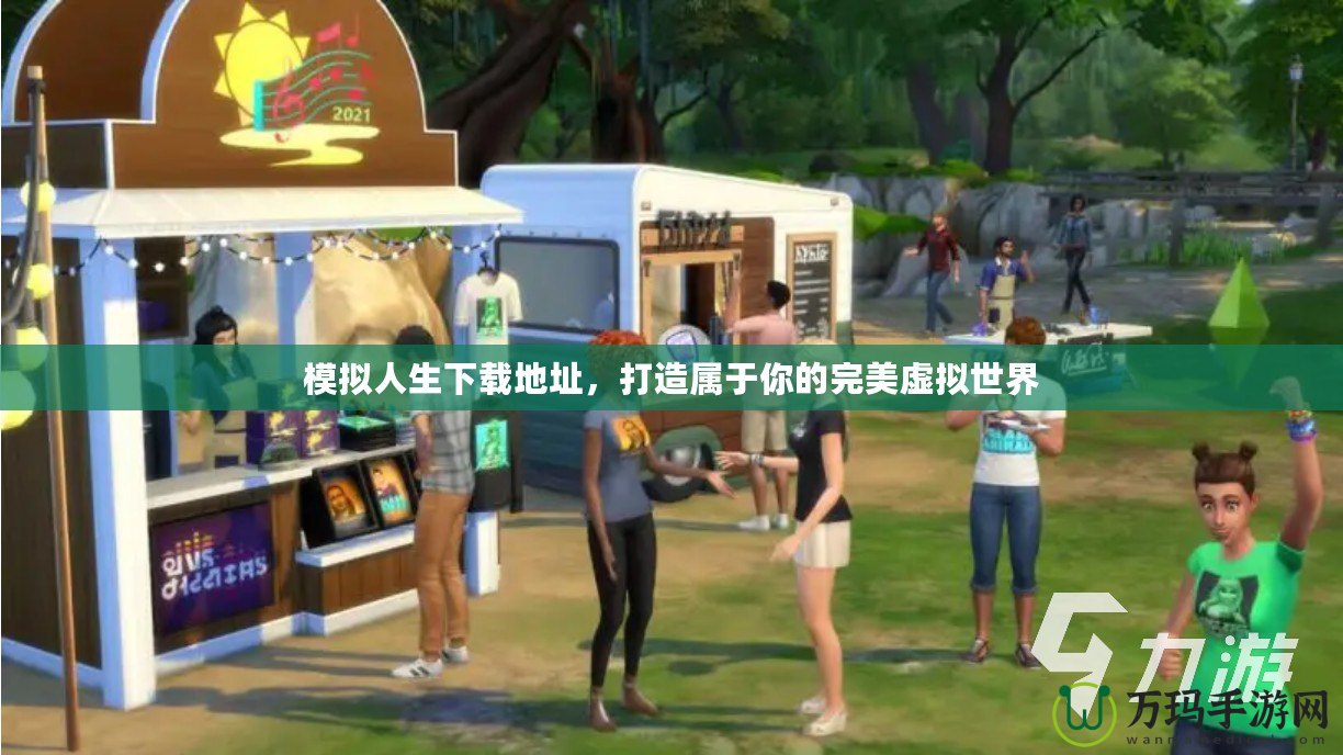 模擬人生下載地址，打造屬于你的完美虛擬世界