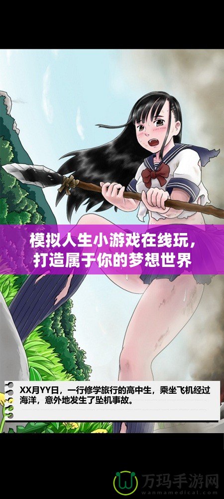 模擬人生小游戲在線玩，打造屬于你的夢想世界