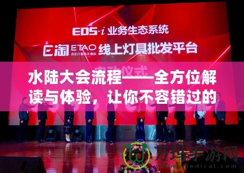 水陸大會(huì)流程——全方位解讀與體驗(yàn)，讓你不容錯(cuò)過(guò)的盛大活動(dòng)