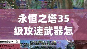 永恒之塔35級(jí)攻速武器怎么獲得？最強(qiáng)武器獲取指南