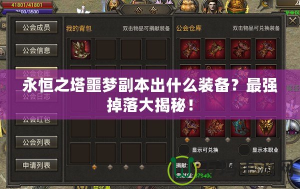 永恒之塔噩夢副本出什么裝備？最強掉落大揭秘！