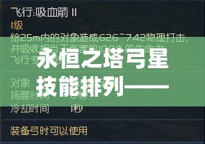 永恒之塔弓星技能排列——助你成為頂尖弓箭手！