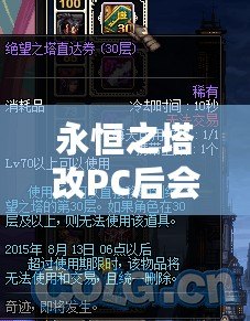 永恒之塔改PC后會怎么樣？顛覆性的改變讓你欲罷不能！