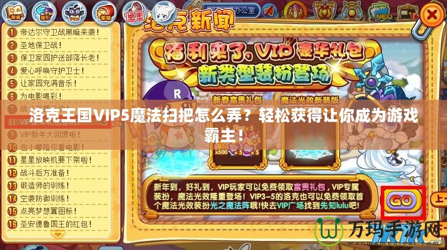 洛克王國VIP5魔法掃把怎么弄？輕松獲得讓你成為游戲霸主！