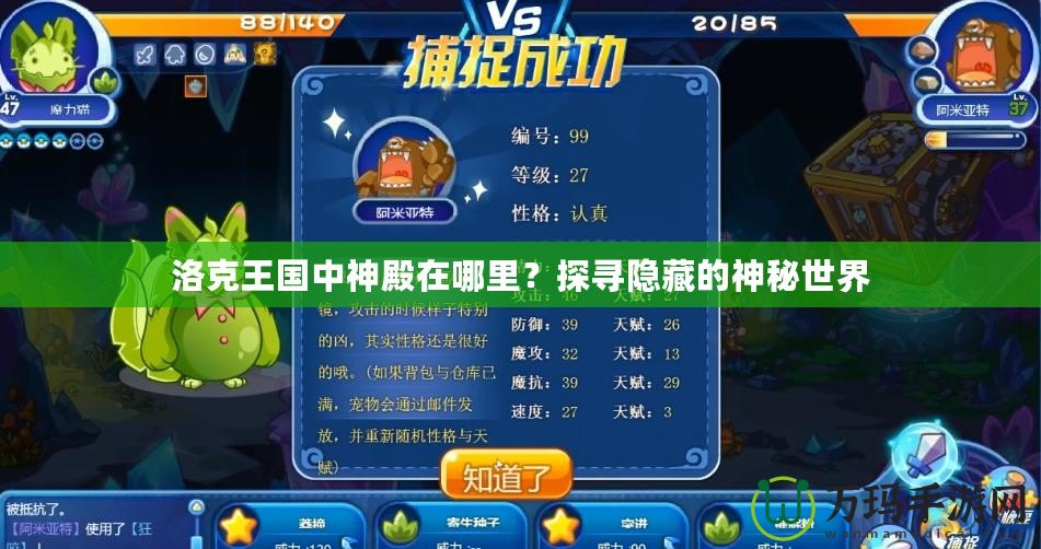 洛克王國(guó)中神殿在哪里？探尋隱藏的神秘世界