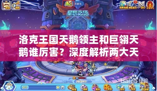 洛克王國(guó)天鵝領(lǐng)主和巨翎天鵝誰厲害？深度解析兩大天鵝寵物的區(qū)別與優(yōu)勢(shì)