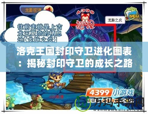 洛克王國封印守衛(wèi)進(jìn)化圖表：揭秘封印守衛(wèi)的成長之路！