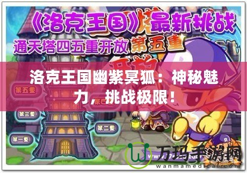 洛克王國(guó)幽紫冥狐：神秘魅力，挑戰(zhàn)極限！