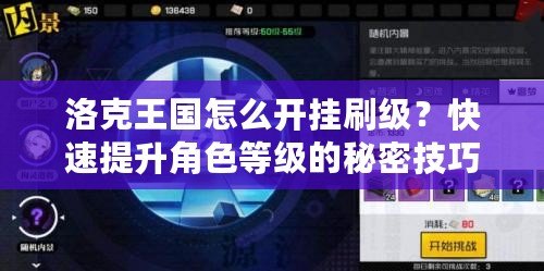 洛克王國(guó)怎么開掛刷級(jí)？快速提升角色等級(jí)的秘密技巧！