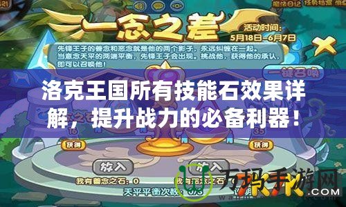 洛克王國所有技能石效果詳解，提升戰(zhàn)力的必備利器！