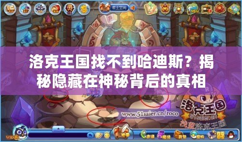 洛克王國找不到哈迪斯？揭秘隱藏在神秘背后的真相