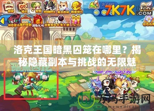洛克王國暗黑囚籠在哪里？揭秘隱藏副本與挑戰(zhàn)的無限魅力