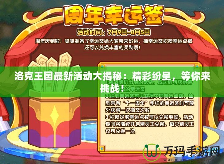 洛克王國最新活動大揭秘：精彩紛呈，等你來挑戰(zhàn)！