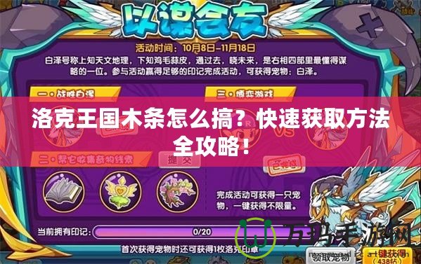 洛克王國木條怎么搞？快速獲取方法全攻略！