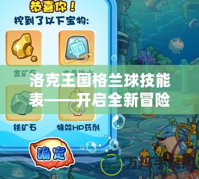 洛克王國格蘭球技能表——開啟全新冒險旅程的秘鑰！
