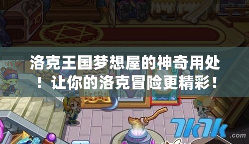 洛克王國夢想屋的神奇用處！讓你的洛克冒險更精彩！