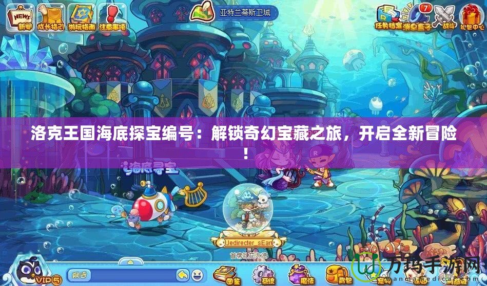 洛克王國海底探寶編號：解鎖奇幻寶藏之旅，開啟全新冒險(xiǎn)！