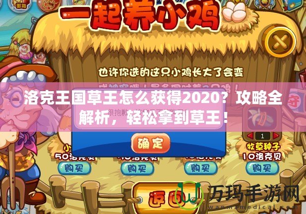 洛克王國草王怎么獲得2020？攻略全解析，輕松拿到草王！