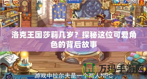 洛克王國(guó)莎莉幾歲？探秘這位可愛(ài)角色的背后故事